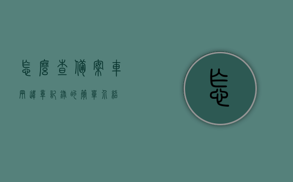 怎么查备案车辆违章记录的简单介绍，备案车辆违章记录查询简介