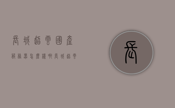 长城超云国产服务器怎么样啊（长城超云国产服务器怎么样啊值得买吗），长城超云国产服务器性能解析，值得购买吗？，长城超云国产服务器性能解析与购买建议，值得信任的选择吗？，长城超云国产服务器性能解析与购买建议，值得信任的选择吗？，长城超云国产服务器性能深度解析，购买建议与是否值得信赖的选择。，长城超云国产服务器性能深度解析，购买建议与值得信赖的选择。，长城超云国产服务器性能深度解析，购买建议与值得信赖的选择。，长城超云国产服务器性能深度解析，购买建议与值得信赖的选择。
