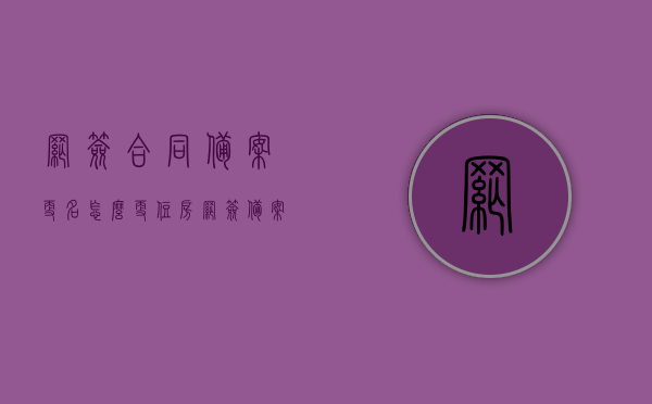 网签合同备案更名怎么更（住房网签备案后更改名字吗），网签合同备案更名流程详解，住房网签备案后如何更改名字？，网签合同备案更名流程详解，更名方法与住房网签备案后的名字更改指南，网签合同备案更名流程详解，住房网签备案后如何更改名字？更名方法与指南全解析，网签合同备案更名流程详解，住房网签备案后如何更改名字？更名方法与指南全解析，网签合同备案更名流程详解，住房网签备案后更名方法与指南全解析，网签合同备案更名详解，住房网签备案后更名方法与指南全解析