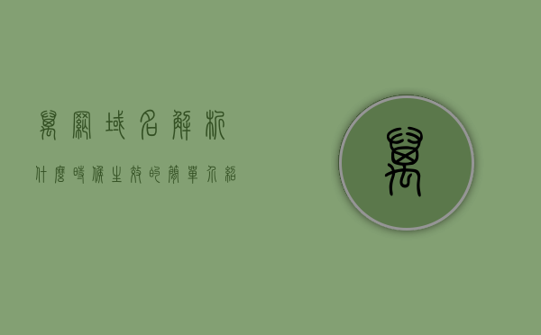 万网域名解析什么时候生效的简单介绍，万网域名解析生效时间简介，万网域名解析生效时间解析简介，万网域名解析生效时间解析简介