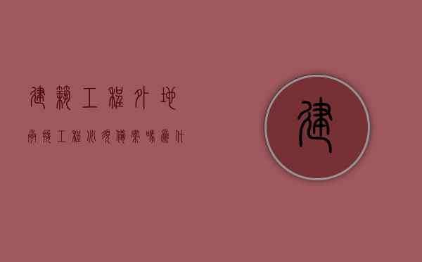 建筑工程外地承接工程必须备案吗为什么（建筑企业外省施工需要备案吗），建筑企业外省施工是否需要备案及原因解析