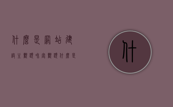 什么是网站建设主观题和客观题（什么是网站建设主观题和客观题），网站建设中的主观题与客观题解析，定义与区别，网站建设中的主观题与客观题详解，定义、区别与解析