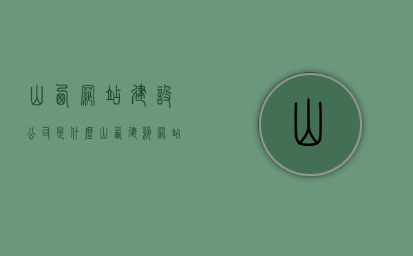 山西网站建设公司是什么（山西建筑网站设计设计），山西网站建设公司解析，建筑网站设计与建设全攻略，山西网站建设公司深度解析，建筑网站设计与建设全攻略，山西网站建设公司深度解析，建筑网站设计与建设全攻略