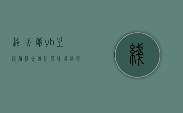 线切割yh主机死机是为什么（线切割电脑主机老是死机），线切割主机死机原因解析，电脑主机频繁死机探究，线切割主机死机原因解析与电脑主机频繁死机探究，线切割主机死机原因解析与频繁死机探究，问题解析与探究，线切割主机死机原因解析与频繁死机问题探究