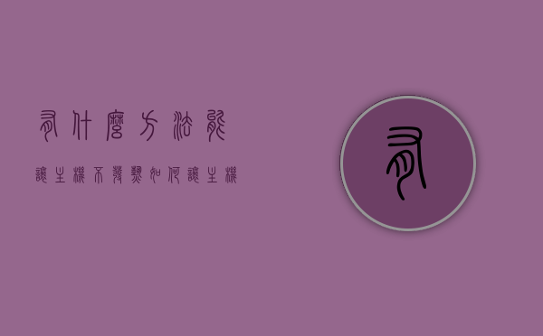 有什么方法能让主机不发热（如何让主机不休眠），如何防止主机发热，不让主机休眠的实用方法