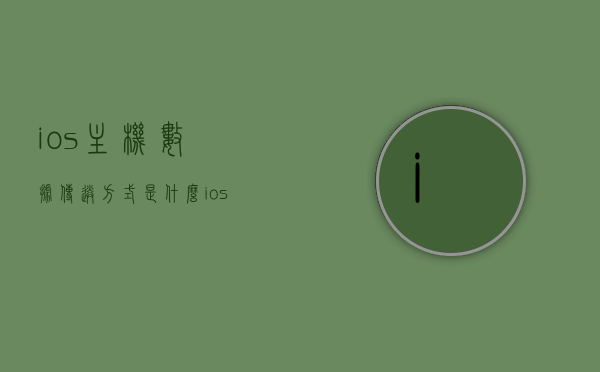 ios主机数据传送方式是什么（ios主机数据传送方式是什么），iOS主机数据传送方式详解，iOS主机数据传送方式详解，传输方式及特点概述，iOS主机数据传送方式概览，详解传输方式及特点