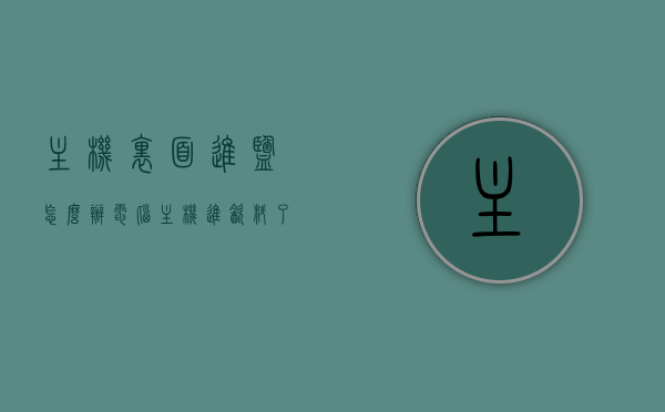 主机里面进盐怎么办（电脑主机进饮料了怎么清理），电脑主机进盐/饮料清理指南，如何处理主机内部污染？