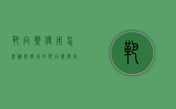 靶向药使用怎么备案报销的（靶向药使用怎么备案报销的医保），靶向药使用备案报销流程详解（医保指南），靶向药使用备案报销流程详解及医保报销指南，靶向药使用备案报销流程详解，医保报销指南与操作指南，注，标题简洁明了，直接传达了文章的核心内容——靶向药使用备案报销流程详解，同时加入了医保报销指南，为读者提供更全面的信息。，靶向药使用备案报销流程详解，医保报销指南与操作手册，靶向药使用备案报销流程详解，医保报销指南与操作手册，靶向药使用备案报销流程详解，医保报销指南与操作手册介绍