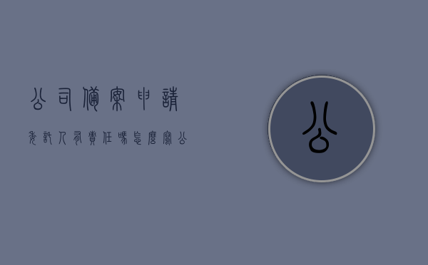 公司备案申请委托人有责任吗怎么写（公司备案委托书怎么写），公司备案申请委托书中的责任人如何撰写及公司备案委托书编写指南，公司备案申请委托人职责与编写指南，如何撰写委托书及其责任人部分？，公司备案申请委托人的职责与编写指南，如何撰写委托书及其责任人部分？