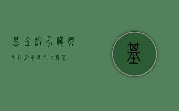 基金没有备案有什么用（基金未备案），基金未备案的影响与风险解析