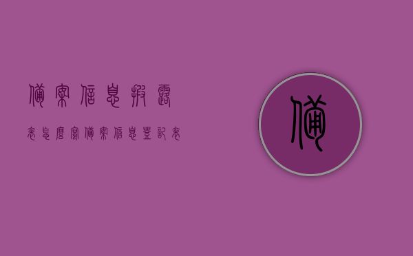 备案信息披露表怎么写（备案信息登记表是什么），备案信息披露表的编写指南与备案信息登记表的介绍，备案信息披露表编写指南与备案信息登记表的介绍，备案信息披露表编写指南与备案信息登记表的介绍及编写指南详解，备案信息披露表与备案信息登记表的编写指南详解及介绍