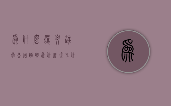 为什么还要进行公安备案（为什么现在什么都要备案），公安备案的重要性，探究为何一切都需要备案的缘由 第1张