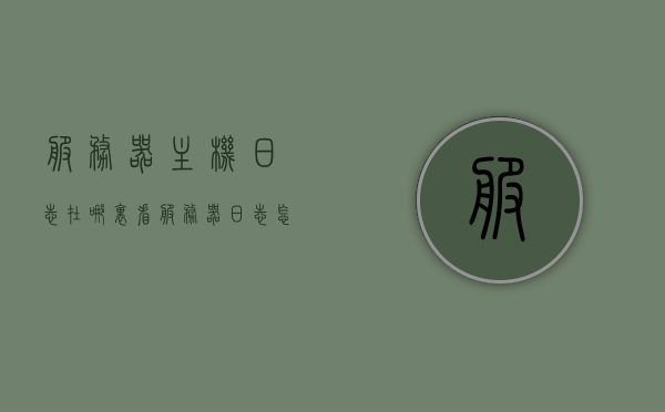 服务器主机日志在哪里看（服务器日志怎么查看），如何查看服务器主机日志位置及查看方法指南，服务器主机日志查看指南，位置及查看方法全解析，服务器主机日志查看指南，位置解析与查看方法全攻略