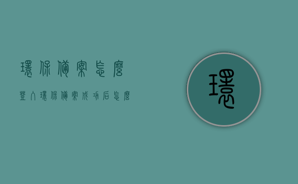环保备案怎么登入（环保备案成功后怎么查询），环保备案登录指南，如何查询环保备案成功结果？，环保备案登录与查询指南，如何操作及查询环保备案成功结果？