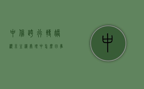 中信跨行转账显示主机处理中怎么回事（中信银行柜台跨行转账多久到账），中信跨行转账状态解析，主机处理中及到账时间详解，中信跨行转账状态解析，主机处理中及到账时间详解，了解跨行转账流程与注意事项，中信跨行转账解析，主机处理状态详解及到账时间指南，跨行转账流程与注意事项须知，中信跨行转账解析，主机处理状态详解与到账时间指南，跨行转账流程及注意事项须知 第1张