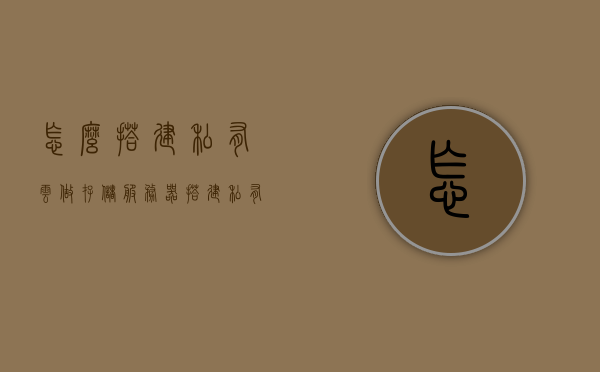 怎么搭建私有云做存储服务器（搭建私有云的5大主流方案），搭建私有云存储服务器的五大主流方案详解，私有云存储服务器搭建详解，五大主流方案全解析与指南，私有云存储服务器搭建详解，五大主流方案全解析与指南，私有云存储服务器搭建详解，五大主流方案全解析与指南，私有云存储服务器搭建详解，五大主流方案全解析与实施指南