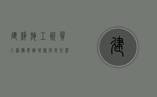 建筑施工资质入渝备案办理条件是什么样的（外地建筑公司入渝备案需要哪些资料），外地建筑公司入渝备案办理指南，建筑施工资质入渝备案办理条件与所需资料全解析，建筑施工资质入渝备案详解，办理条件与资料全解析及外地公司入渝备案指南