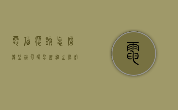 电脑应该怎么连主机（电脑怎么连主机箱），电脑连接主机教程，如何正确连接电脑与主机箱？，电脑连接主机教程，如何正确连接电脑与主机箱？，电脑连接主机教程，正确连接电脑与主机箱的方法指南，电脑连接主机教程，如何正确连接电脑与主机箱的方法指南 第1张
