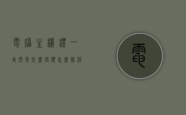 电脑主机灯一直闪是什么问题怎么解决（电脑主机灯闪烁是什么意思），电脑主机灯闪烁原因及解决方法，电脑主机灯闪烁原因、解决方法与含义，全面解析主机灯闪烁问题，电脑主机灯闪烁问题全面解析，原因、解决方法与含义，电脑主机灯闪烁问题全面解析，原因、解决方法与含义探讨，电脑主机灯闪烁问题详解，原因、解决方法与含义探讨，电脑主机灯闪烁问题详解，原因、解决方法与含义全面探讨，电脑主机灯闪烁问题详解，原因、解决方法与含义全面探讨，电脑主机灯闪烁问题详解，原因、解决方法与含义全面探讨与分析