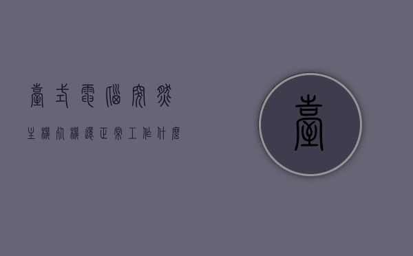 台式电脑突然主机死机还正常工作什么原因（台式电脑突然死机卡住不动），台式电脑主机死机却仍在运行，原因解析与解决方案