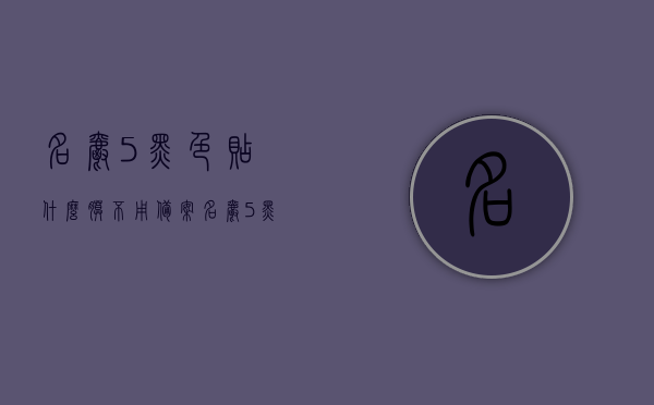 名爵5黑色贴什么膜不用备案（名爵5黑色是什么黑），名爵5黑色贴膜选择与备案问题解析，名爵5黑色贴膜选择与备案问题解析，贴什么膜不需备案？深度解析黑色背后的秘密！