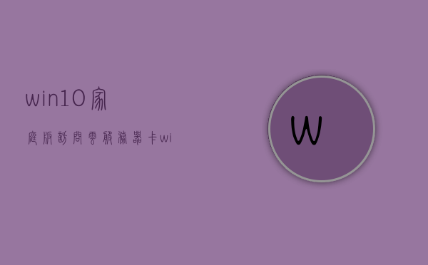 win10家庭版访问云服务器卡（win10访问NFS服务器），Win10家庭版访问云服务器卡顿问题解析（NFS服务器访问难题）