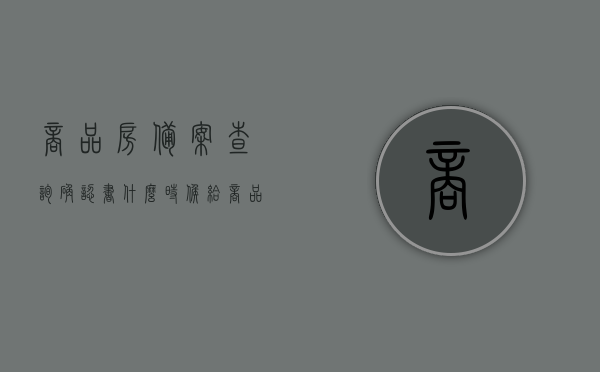 商品房备案查询确认书什么时候给（商品房备案确认单是什么），商品房备案查询确认书详解，何时获得备案确认单及其作用解析，商品房备案查询确认书详解，作用、获取时间与备案确认单解析，商品房备案查询确认书详解，作用、获取时间与备案确认单解析