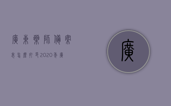 广东药师备案表怎么打印（2020年广东执业药师怎么审核），广东药师备案表打印流程与执业药师审核指南（2020年），广东药师备案表打印流程与执业药师审核指南（最新指南），广东药师备案表打印流程与执业药师审核指南（最新指南介绍），广东药师备案表打印流程与执业药师审核指南（最新指南详解）