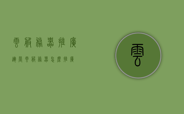 云服务器推广运营（云服务器怎么推广），云服务器推广运营攻略，如何有效推广云服务器？，云服务器推广运营指南，有效推广策略与运营攻略，云服务器推广运营全攻略，策略与运营指南助你有效推广云服务产品，云服务器推广运营全攻略，策略与指南助你有效推广云服务产品，云服务器推广运营全攻略，策略与指南助你实现云服务产品的有效推广与传播，云服务器推广运营全攻略，策略与指南助你实现云服务产品的有效推广与传播，云服务器推广运营全攻略，策略与指南助你实现云服务产品的有效推广与传播