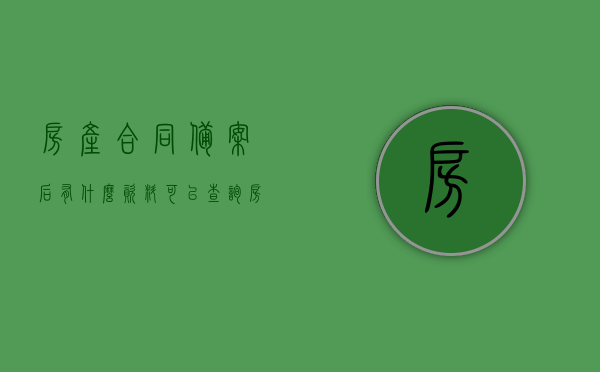 房产合同备案后有什么资料可以查询（房产合同备案证明书去哪个部门出），房产合同备案后的查询资料与备案证明书所属部门解析，房产合同备案后的查询资料与备案证明书部门解析，查询资料及所属部门详解，房产合同备案后的查询资料与备案证明书部门详解，查询资料及所属部门全面解析，全面解析，房产合同备案后的查询资料与备案证明书所属部门详解及查询流程，全面解析，房产合同备案后的查询资料与备案证明书所属部门及查询流程详解