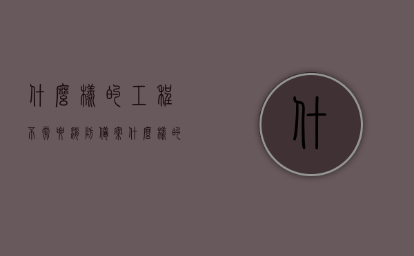 什么样的工程不需要消防备案（什么样的工程不需要消防备案了），无需消防备案的工程类型解析，无需消防备案的工程类型解析，哪些工程不需要进行消防备案？，无需消防备案的工程类型解析，哪些工程不需要进行消防备案？深度解读！