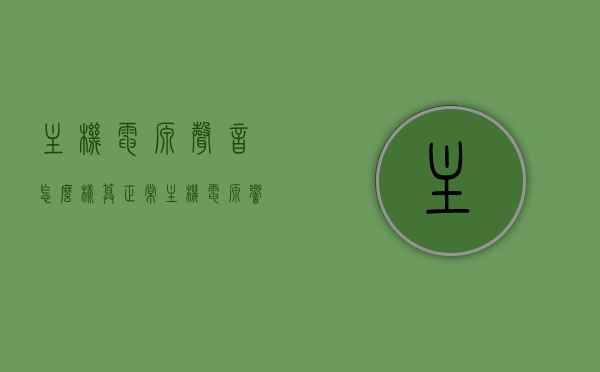 主机电源声音怎么样算正常（主机电源响是怎么回事），主机电源声音解析，如何判断正常响声与故障警告？，主机电源声音解析，如何判断正常响声与故障警告，主机电源声音解析，如何判断正常响声与故障警告？声音特征与故障原因详解。