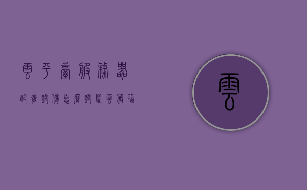 云平台服务器配套设备怎么设置（云服务平台搭建方法），云平台服务器配套设备的设置与云服务平台搭建方法指南，云服务平台搭建与配套设备设置指南，从入门到精通的指南，云平台服务器配套设备设置与云服务平台搭建从入门到精通的全方位指南