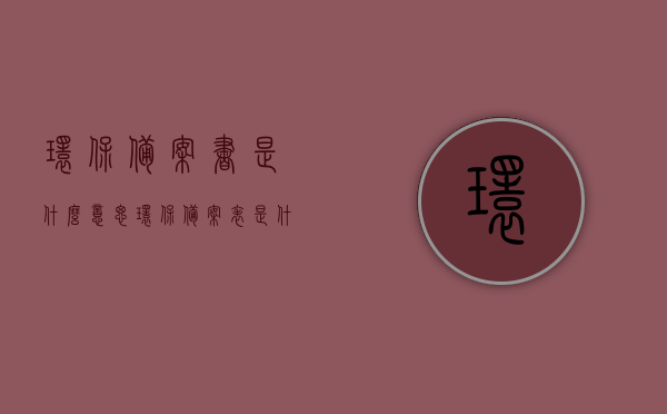 环保备案书是什么意思（环保备案表是什么样子的），环保备案书与环保备案表详解，概念、内容与样式介绍，环保备案书与环保备案表详解，概念、内容、样式全面介绍，环保备案书与备案表详解，概念、内容、样式全面介绍及环保备案流程梳理