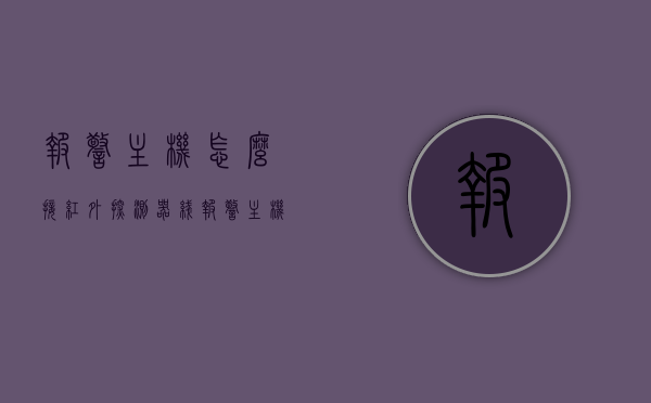 报警主机怎么接红外探测器线（报警主机怎么接红外探测器线的），报警主机与红外探测器线的接线方法指南，报警主机与红外探测器线的接线方法详解，手把手教你如何操作，报警主机与红外探测器线的接线方法详解，操作指南与步骤教程，报警主机与红外探测器线的接线方法与操作指南，详细教程手把手教你如何操作，报警主机与红外探测器接线方法详解，操作指南与步骤教程，手把手教你如何正确连接报警主机与红外探测器线，报警主机与红外探测器线的接线方法与操作指南，详细步骤教程手把手教你如何正确连接