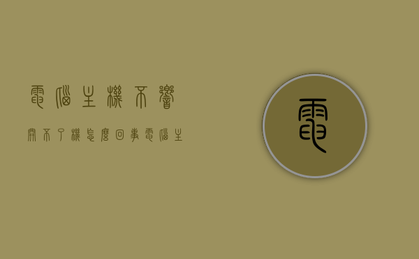 电脑主机不响开不了机怎么回事（电脑主机不响开不了机怎么回事视频），电脑主机无声无法启动的原因及解决方案（含视频指导），电脑主机无声无法启动的原因、解决方案及视频指导全解析，电脑主机无声无法启动的原因、解决方案及视频指导全解析（附视频指导），电脑主机无声无法启动的原因解析及解决方案（附视频指导）