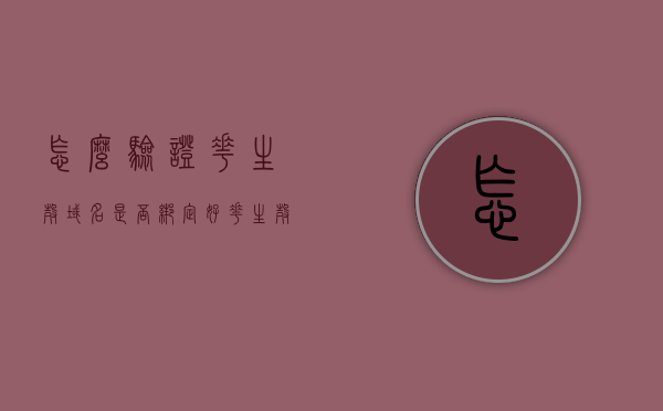 怎么验证花生壳域名是否绑定好（花生壳查看外网ip），如何验证花生壳域名绑定及查看外网IP？，如何验证花生壳域名绑定及查看外网IP的方法和步骤详解，如何验证花生壳域名绑定及查看外网IP的详细步骤和技巧解析