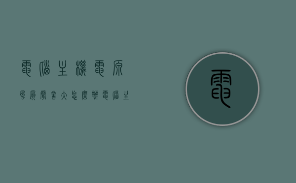 电脑主机电源风扇声音大怎么办（电脑主机电源风扇声音太大怎么办），电脑主机电源风扇噪音大解决方法，电脑主机电源风扇噪音大，解决方法与降噪技巧，电脑主机电源风扇噪音大，解决方法与降噪技巧全攻略