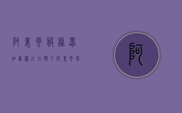 阿里云服务器加载图片在慢了（阿里云有存放图片的服务器吗），阿里云服务器图片加载缓慢问题及图片存储服务概述，阿里云服务器图片加载缓慢问题与图片存储服务概述，阿里云服务器图片加载缓慢问题及存储服务概述，解析加载缓慢原因与存储服务特点