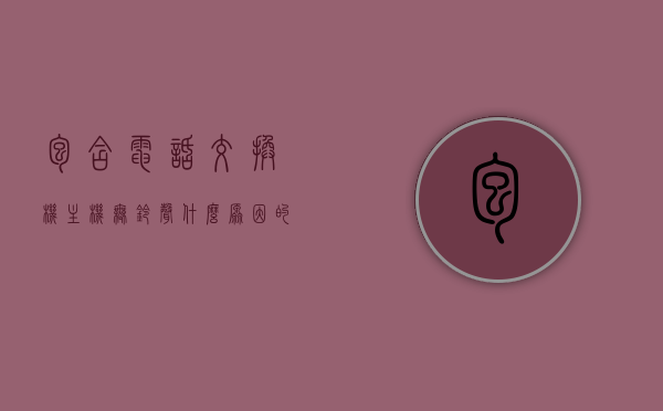 包含电话交换机主机无铃声什么原因的词条，电话交换机主机无铃声原因解析，电话交换机主机无铃声原因深度解析，故障排查与解决方案，电话交换机主机无铃声深度解析，原因、故障排查与解决方案，电话交换机主机无铃声，原因深度解析、故障排查与解决方案，电话交换机主机无铃声，原因深度解析与故障排查解决方案