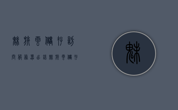 魅族云储存访问服务器出错（魅族云储存访问服务器出错怎么办），魅族云储存访问服务器出错解决方法及建议