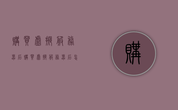 购买虚拟服务器后（购买虚拟服务器后怎么使用），购买虚拟服务器后的使用指南，从选购到部署的全面教程，购买虚拟服务器全攻略，从选购到部署的使用指南，轻松上手虚拟服务器！，购买虚拟服务器全攻略，从选购到部署，轻松上手使用指南！，购买虚拟服务器全攻略，从选购到部署，轻松上手指南！，购买虚拟服务器全攻略，从选购到部署，轻松上手使用指南！，购买虚拟服务器全攻略，从选购到部署，轻松上手使用指南！