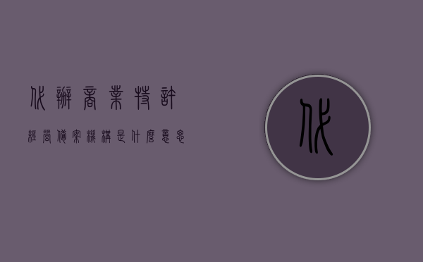 代办商业特许经营备案机构是什么意思（商业代办服务），代办商业特许经营备案机构解析，商业代办服务详解，代办商业特许经营备案机构与商业代办服务详解，解析其含义与操作过程，代办商业特许经营备案机构与商业代办服务详解，含义、操作过程全面解析
