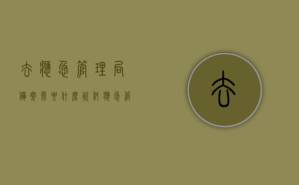 去应急管理局备案需要什么资料（应急管理局应急预案备案），应急管理局备案资料详解，如何准备应急预案备案所需材料？，应急管理局备案资料详解，备案所需材料、应急预案及流程指南，应急管理局备案资料详解，从资料准备到应急预案备案流程指南，应急管理局应急预案备案详解，资料准备、流程与指南全解析，应急管理局应急预案备案详解，资料准备、流程与指南大全解析，应急管理局应急预案备案详解，资料准备、流程与指南全攻略