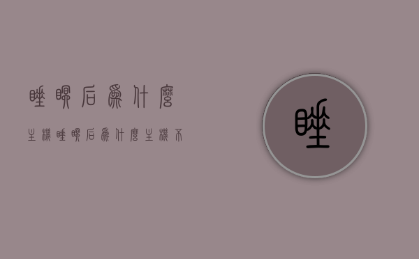 睡眠后为什么主机（睡眠后为什么主机不亮），睡眠后主机不亮的原因解析 第1张