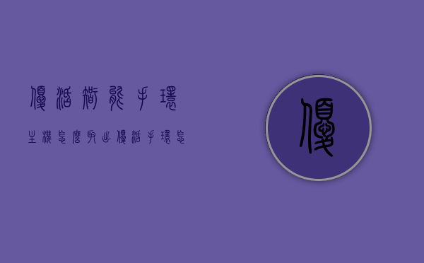 优活智能手环主机怎么取出（优活手环怎么关机），优活智能手环主机取出方法与关机步骤指南，优活智能手环主机取出与关机步骤详解，操作指南，优活智能手环主机取出与关机操作指南详解，优活智能手环主机取出与关机操作详解指南