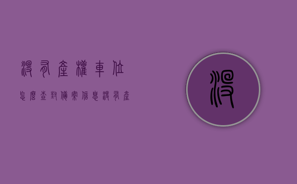 没有产权车位怎么查封备案信息（没有产权的车位能被保全吗），无产权车位查封与备案信息问题解析，能否进行保全措施？，无产权车位查封与备案问题解析，能否进行保全措施及车位保全详解，无产权车位查封与备案问题详解，解析保全措施及车位保全流程与注意事项，无产权车位查封、备案及保全措施详解，问题解析与流程注意事项
