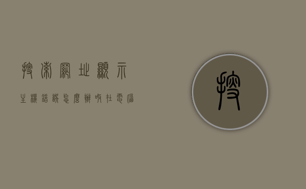 搜索网址显示主机错误怎么办呀（在电脑输入网址却显示搜索），解决电脑输入网址出现主机错误并显示搜索结果的问题，解决电脑输入网址出现主机错误并显示搜索结果的问题攻略，解决电脑输入网址出现主机错误并显示搜索结果的问题攻略，网址搜索主机错误解决方法，解决电脑输入网址出现主机错误并显示搜索结果的问题指南，网址搜索主机错误的解决方法