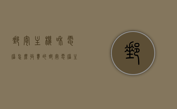邮寄主机和电脑怎么收费的（邮寄电脑主机需要注意什么），邮寄主机和电脑，收费及注意事项全解析，邮寄主机与电脑，收费解析及注意事项全攻略，邮寄主机与电脑，收费解析及注意事项全攻略返回搜狐，查看更多信息。，邮寄主机与电脑，收费解析及注意事项全攻略返回搜狐查看更多信息。，邮寄主机与电脑，收费解析及全注意事项攻略（含返回搜狐查看更多信息），邮寄主机与电脑，收费解析及全注意事项攻略（含返回搜狐查看更多信息），邮寄主机与电脑，收费解析及全注意事项攻略（含返回搜狐查看更多信息）