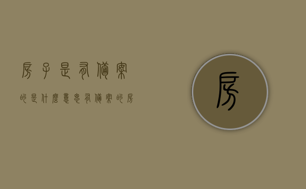房子是有备案的是什么意思（有备案的房子一定能办房照吗），房子备案含义及能否办理房照问题解析